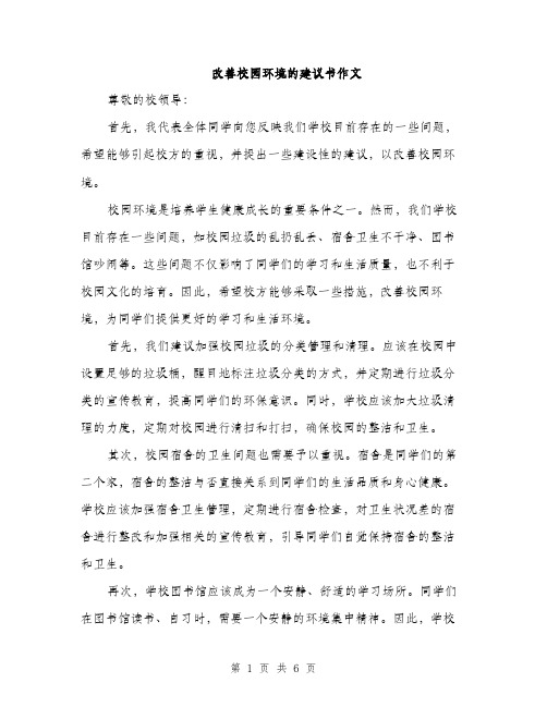 改善校园环境的建议书作文（3篇）