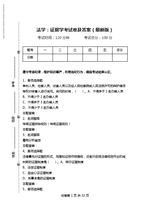 法学：证据学考试卷及答案(最新版).doc