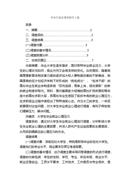 毕业生就业调查报告4篇_调查报告_