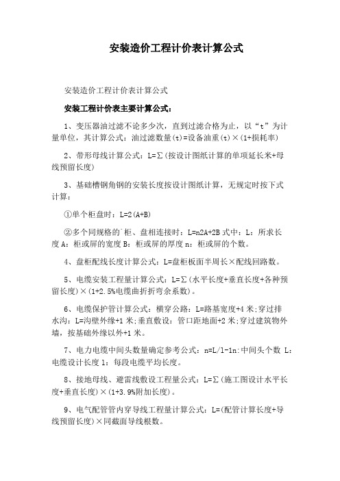 安装造价工程计价表计算公式