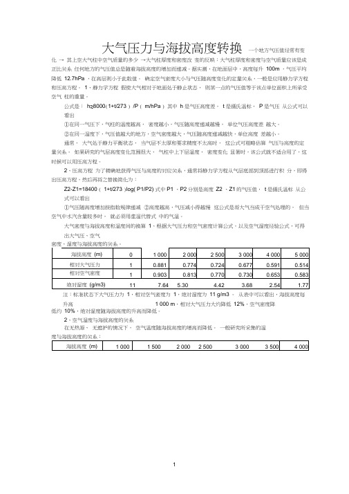 大气压和海拔的换算参考资料