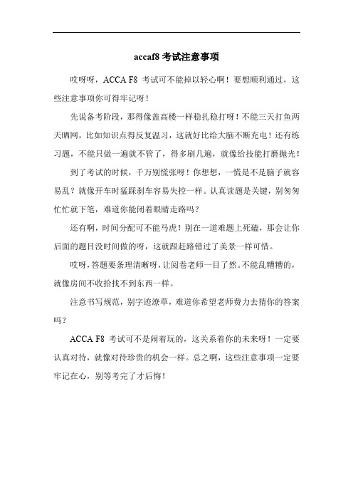 accaf8考试注意事项