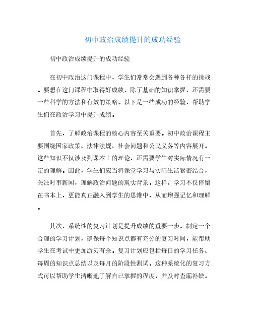 初中政治成绩提升的成功经验