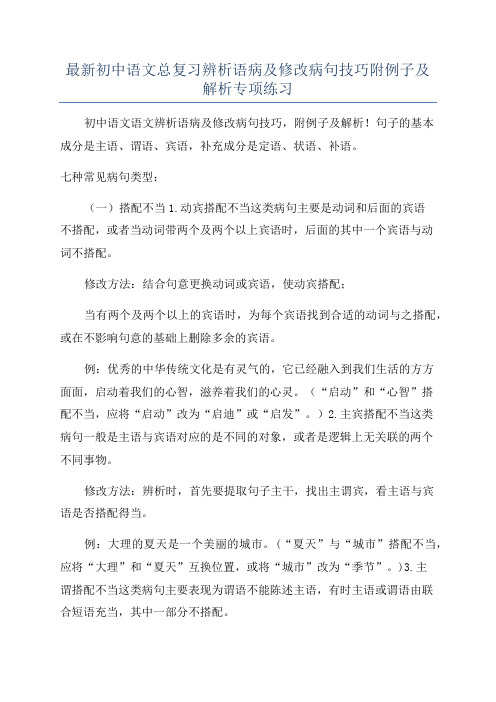 最新初中语文总复习辨析语病及修改病句技巧附例子及解析专项练习