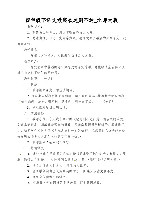 四年级下语文教案欲速则不达_北师大版