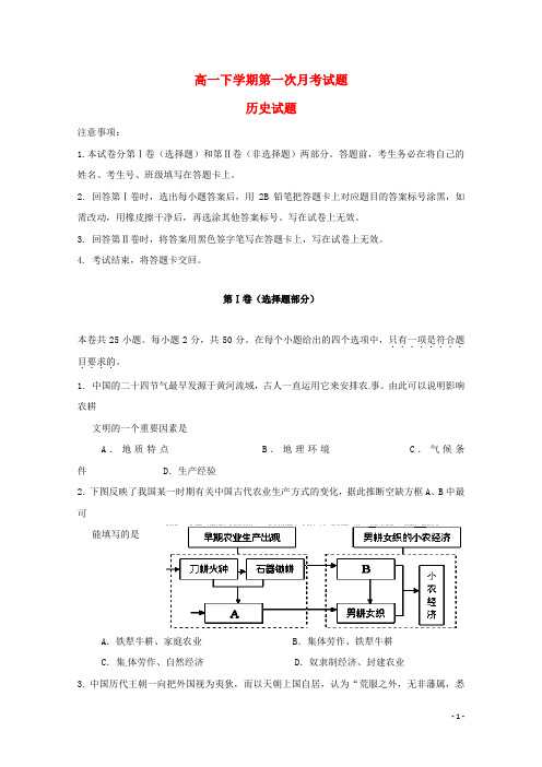 广东省佛山市三水区实验中学高一历史下学期第一次月考试题