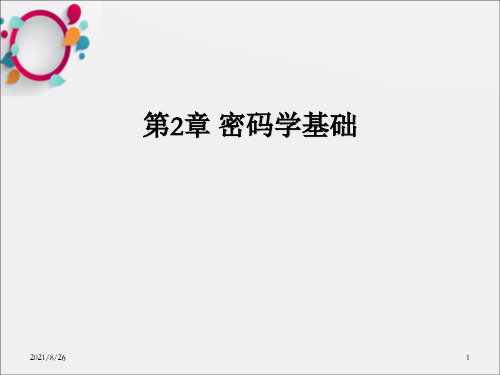 [计算机]信息安全原理与技术_第2章_密码学基础