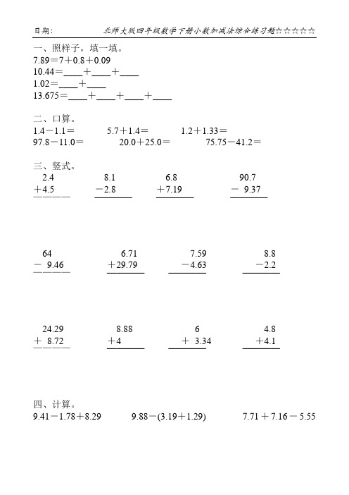 北师大版四年级数学下册小数加减法综合练习题110