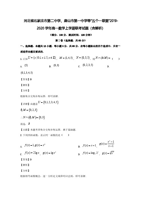 河北省石家庄市2019_2020学年高一数学上学期联考试题(含解析)