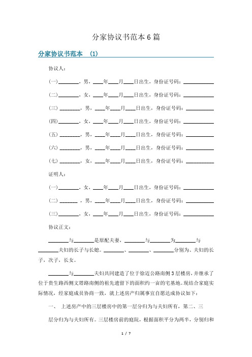 分家协议书范本6篇