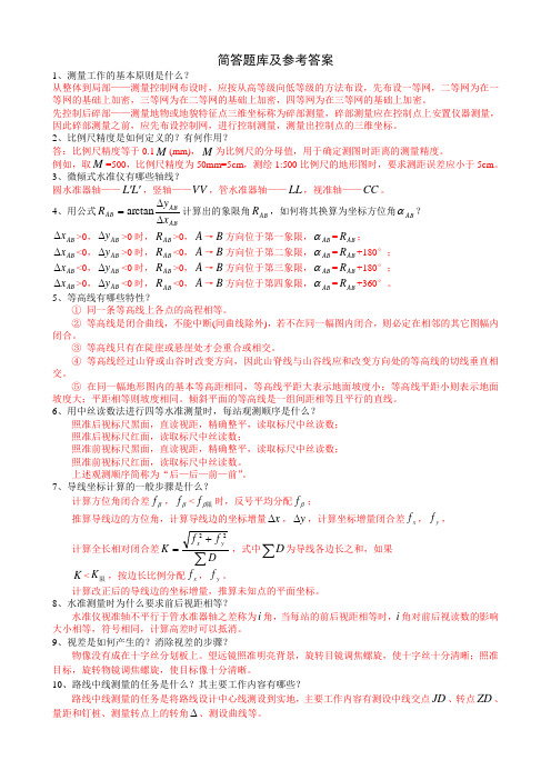 测绘工作的基本知识简答题库及参考答案