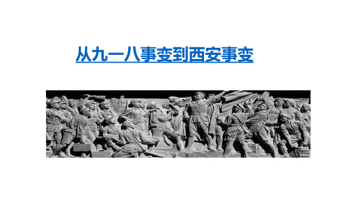 第18课  从九一八事变到西安事变  课件(33张PT)  2023年部编版八年级历史上册