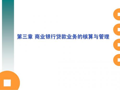 金融会计第三章 商业银行贷款业务的核算与管理