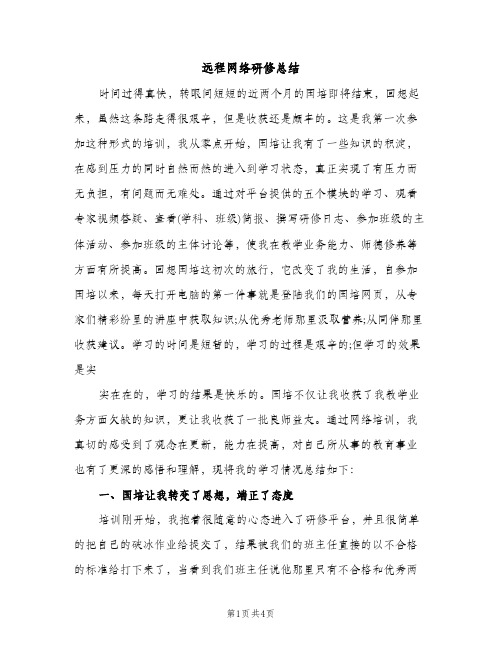 远程网络研修总结（2篇）