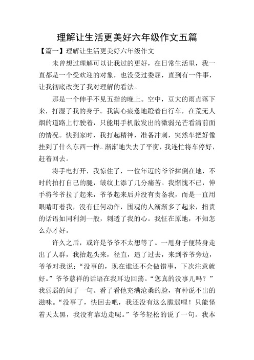 理解让生活更美好六年级作文五篇