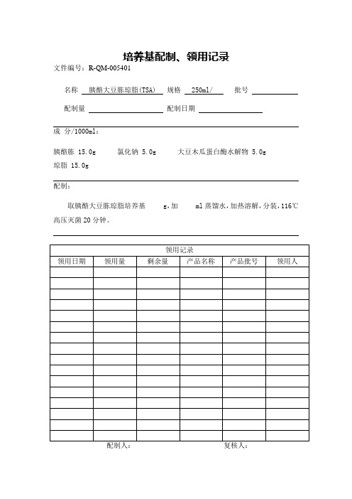 培养基配制、领用记录2015 (1)