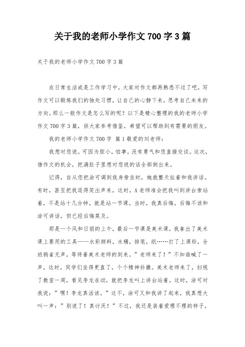 关于我的老师小学作文700字3篇