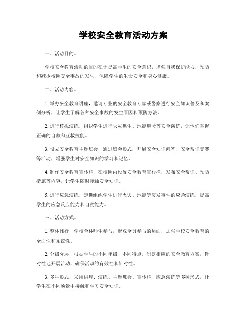 学校安全教育活动方案