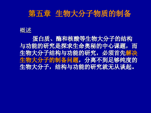 生物大分子的分离纯化技术