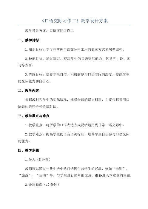 《口语交际习作二》教学设计方案