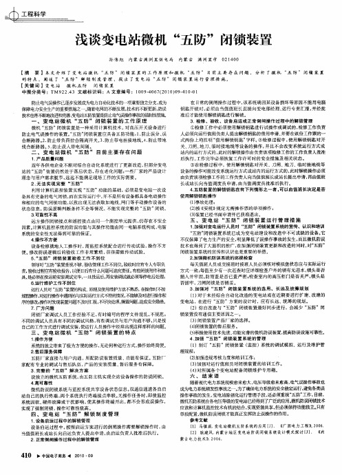 浅谈变电站微机“五防”闭锁装置