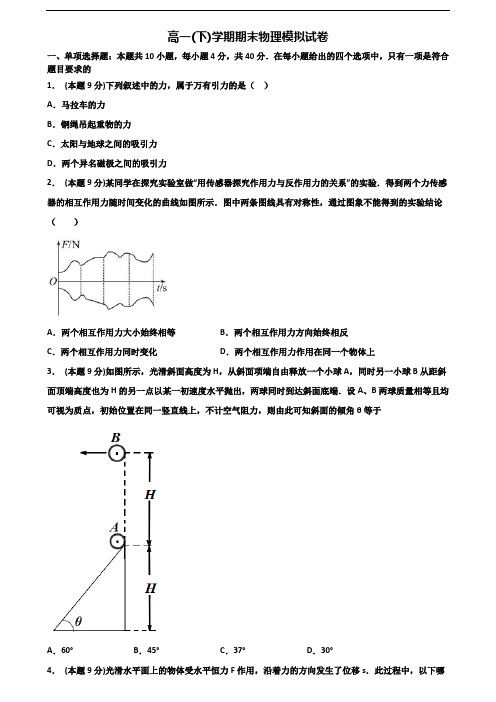 《试卷3份集锦》湖南省名校2020高一物理下学期期末学业水平测试试题