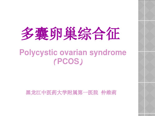 多囊卵巢综合征