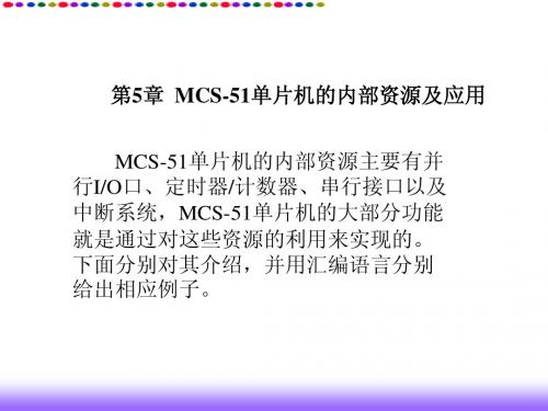 第五章MCS-51单片机的内部资源及应用