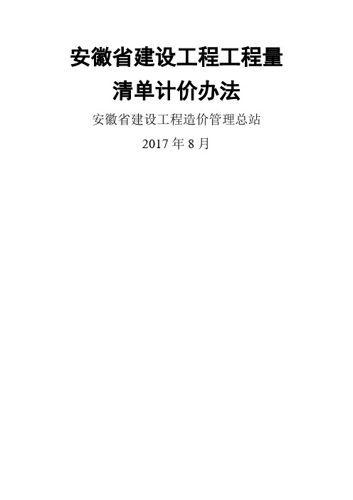 安徽建标工程量清单计价办法