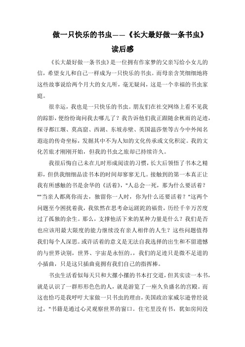 做一只快乐的书虫——《长大最好做一条书虫》读后感(1000字).docx