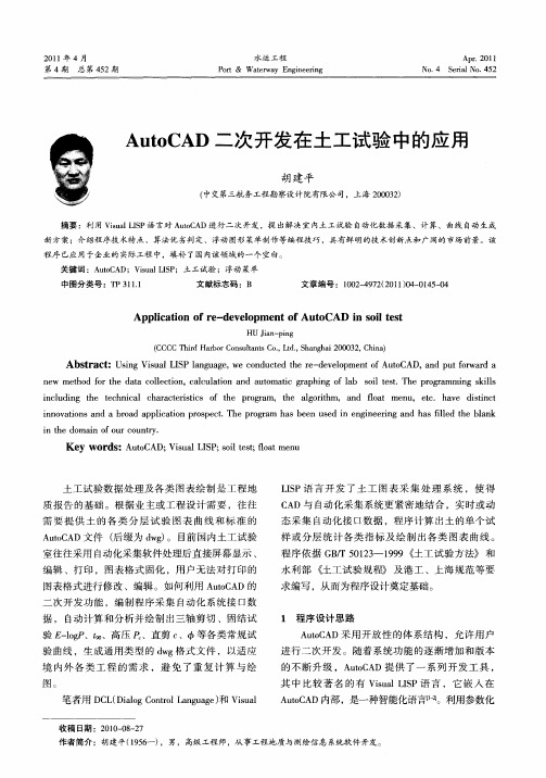 AutoCAD二次开发在土工试验中的应用