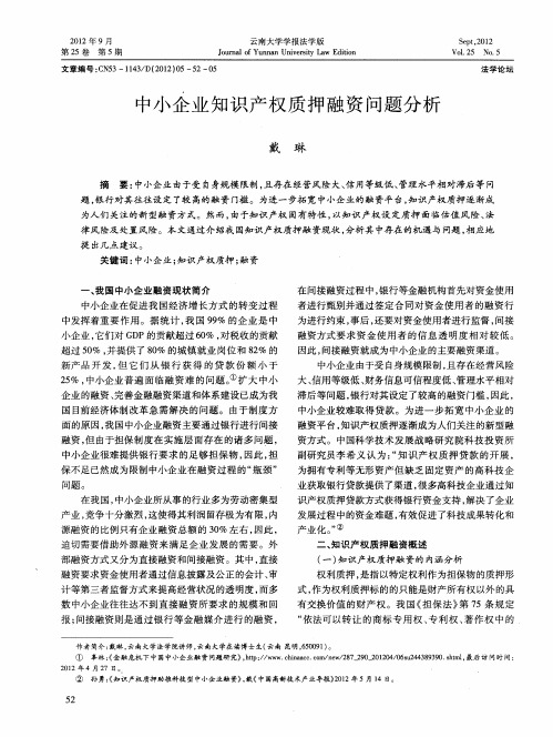 中小企业知识产权质押融资问题分析