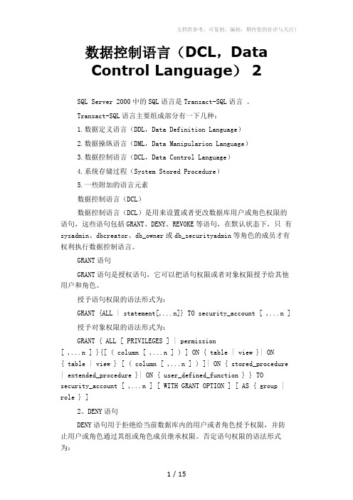 数据控制语言(DCL,DataControlLanguage)