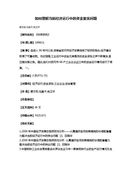 如何理解当前经济运行中的资金紧张问题