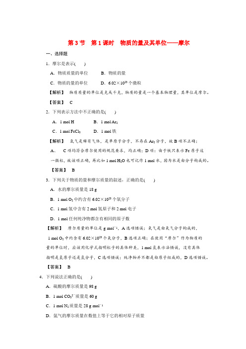 高中化学 第1课时 物质的量及其单位—摩尔 鲁教版必修1