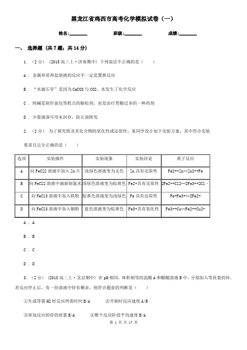 黑龙江省鸡西市高考化学模拟试卷(一)