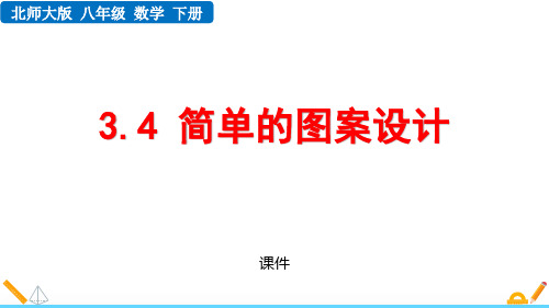 北师大版八年级下册数学《简单的图案设计》图形的平移与旋转研讨说课复习课件