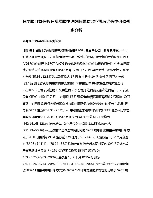 脉络膜血管指数在视网膜中央静脉阻塞治疗预后评估中价值初步分析