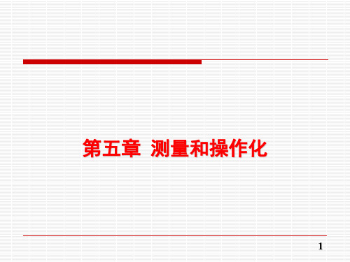 第五章 测量和操作化1-3