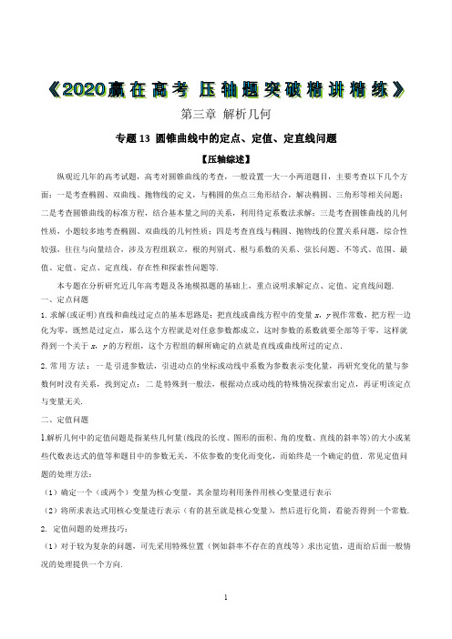 2020赢在高考 数学压轴题突破精讲精练专题：圆锥曲线中的定点、定值、定直线问题【全国版含解析】