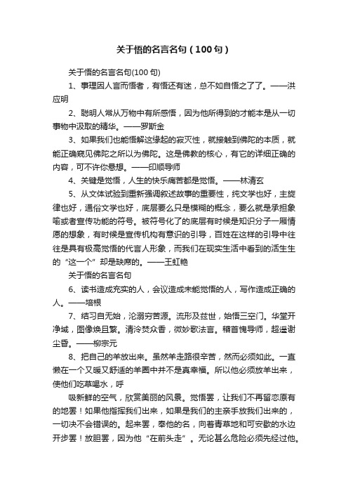 关于悟的名言名句（100句）