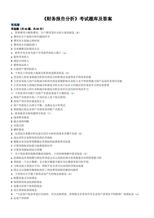 《财务报告分析》考试题库及答案