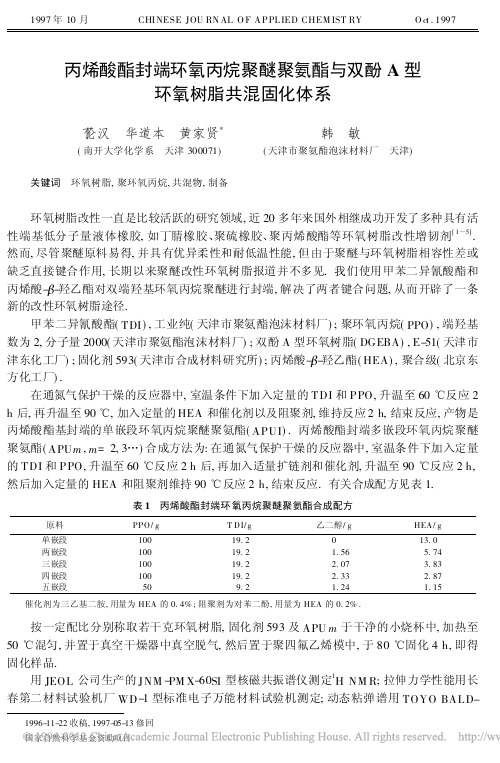 丙烯酸酯封端环氧丙烷聚醚聚氨酯与双酚A型环氧树脂共混固化体系