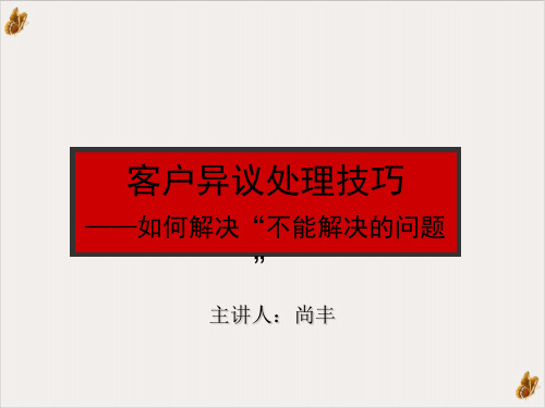 客户异议处理技巧PPT演示课件(18页)