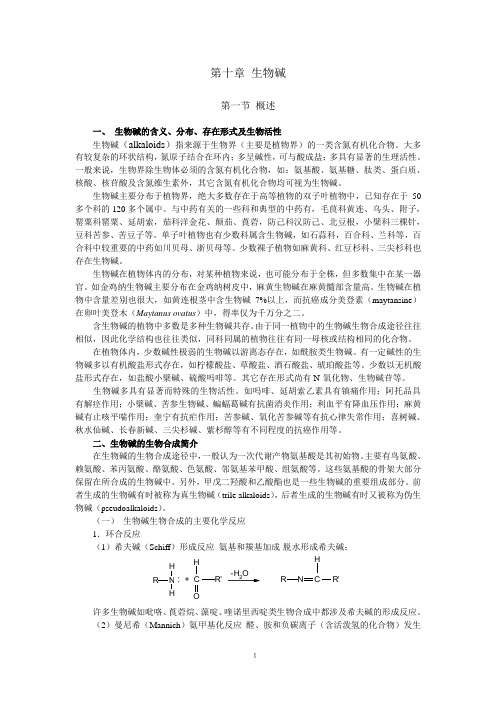 第十章 生物碱