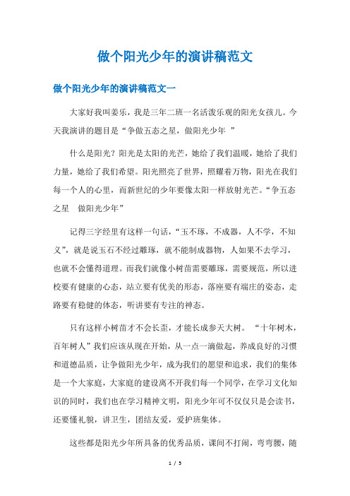 做个阳光少年的演讲稿范文