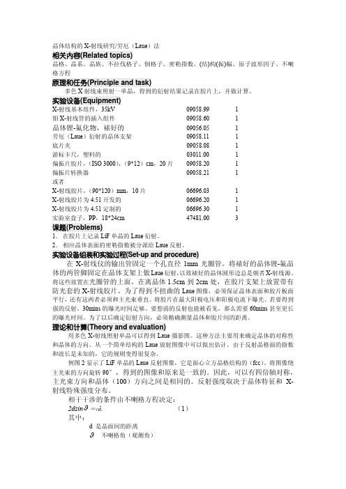 晶体结构的 X-射线研究劳厄(Laue)法