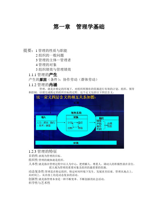 大学管理学教程笔记——第一章