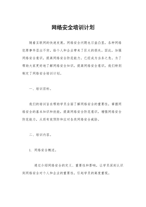 网络安全培训计划