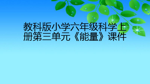 教科版版小学六年级科学上册第三单元《能量》课件(附目录)